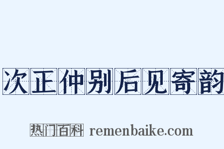 次正仲别后见寄韵是什么意思的图片